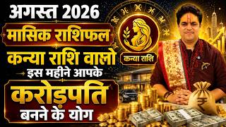 Kanya Rashi August 2026 Rashifal | कन्या राशि अगस्त राशिफल || August Horoscope | Acharya Raj Mishra
#kanyarashi #kanyarashi2026 #kanyarashifalaugust2026 #kanyarashifal #कन्याराशि #कन्याराशिअगस्त2026 #कन्या_राशि #august2026 #rashifal #राशिफल #august2026horoscope #अगस्त_राशिफल2026 #acharyarajmishra #ज्योतिष #astrology #Virgo #Virgohoroscope #shubhaurashubh #horoscopehindi #monthlyhoroscope #astrologypredictions2026 #grahagochar #उपाय #kanyarashi #कन्या_राशि #kanyarashirashifal #kanyarashiaugust2026 #augustrashifal #kanyarashifal2026 #virgohoroscope #virgoaugust2026
Kanya Rashi August 2026 Rashifal | कन्या राशि अगस्त राशिफल || August Horoscope | Acharya Raj Mishra
अगस्त 2026 कन्या राशि वालों के लिए क्या खास लेकर आ रहा है?
इस वीडियो में जानिए करियर, नौकरी, व्यापार, धन, प्रेम, विवाह, परिवार, स्वास्थ्य और शिक्षा से जुड़ी पूरी भविष्यवाणी। ग्रहों की चाल आपके जीवन पर क्या प्रभाव डालेगी और किन बातों का रखना होगा विशेष ध्यान — सब कुछ सरल भाषा में।
✨ इस वीडियो में जानें:
✔ कन्या राशि का मासिक राशिफल
✔ नौकरी और व्यापार में सफलता के योग
✔ धन लाभ और खर्च की स्थिति
✔ प्रेम जीवन और वैवाहिक जीवन
✔ स्वास्थ्य से जुड़ी सावधानियां
✔ शुभ रंग, शुभ अंक और उपाय
अगर आप कन्या राशि (Virgo) से हैं, तो यह राशिफल आपके लिए बेहद महत्वपूर्ण हो सकता है।
ज्योतिष और भविष्यवाणी के विशेषज्ञों के अनुसार, अगस्त 2026 में कन्या राशि के लोगों के लिए कैसा रहेगा भविष्य? इस वीडियो में हम जानेंगे कि इस महीने आपकी राशि के लिए कौन-कौन से शुभ और अशुभ ग्रहण होंगे, कौन-कौन से क्षेत्रों में आपको सफलता मिल सकती है, और किन-किन मामलों में आपको सावधान रहना चाहिए। यहाँ हम आपको आपके करियर, प्रेम, आर्थिक स्थिति, और स्वास्थ्य के बारे में अगस्त 2026 के लिए उपयुक्त सलाह और सुझाव प्रदान करेंगे। तो आइए, जानें कि आपके लिए इस महीने कैसा रहेगा और कैसे आप अपने लक्ष्यों को प्राप्त कर सकते हैं। अगर आपको यह वीडियो पसंद आए तो इसे लाइक करें, अपने दोस्तों के साथ साझा करें, और हमारे चैनल को सब्सक्राइब करना न भूलें ताकि आप हमारे नवीनतम राशिफल और ज्योतिष समाचार से अपडेट रहें। धन्यवाद।
For More Astrology Related Update Subscribe To Manas Jyotish Gyan And Never Miss An Update
Best astrologers Acharya Raj Mishra is also best Vaastu consultant with 20 years + experience in field of astrology Research. He also gives free service to NEEDY PEOPLES during Corona Pandemic According to his followers, Astro Raj Mishra are the best and genuine Gold medalist astrologers in Delhi. . If not speaking much a Once Visit is Recommended to all, Big & Small. Your visit will surely usher you into a “POSITIVE PHASE” in times ahead.
Acharya Raj Mishra - Manas Jyotish Gyan, कुण्डली विश्लेषण के लिए संपर्क करें:- - 011-49499292, 08882473473
Join Our Membership
https://www.youtube.com/channel/UCGe6syDDe1wE1pGi0gZSRBg/join
Like, Subscribe & Share
Website :- https://acharyarajmishra.com/
Facebook :- https://www.facebook.com/manasjyotishgyan/
YouTube :- https://www.youtube.com/channel/UCGe6syDDe1wE1pGi0gZSRBg
Instagram :- https://www.instagram.com/manasjyotishgyaan/
Twitter :- https://twitter.com/divyjyotishgyan
#kanyarashi #augustrastrology #horoscopekarkaugust #kanyarashi2026 #augustpredictions2026 #astrologykanyarashi #Kanyarashijulyforecast #august2026horoscope #Kanyarashijuly2026predictions #virgoaugustreading #2026augustrashifal #august2026horoscope #horoscope2026august #virgohoroscope2026 #kanyarashi2026 #कन्यावार्षिकराशिफल2026 #dailyhoroscope #virgopredictionaugust2026
Virgo August horoscope 2026,
kanya Rashi August predictions 2026,
kanya Rashi August forecast,
Virgo astrology August 2026,
kanya Rashi August 2026,
Virgo zodiac August readings,
कन्या राशि अगस्त राशिफल,
कन्या राशि अगस्त भविष्यफल,
कन्या राशि अगस्त ज्योतिष,
अगस्त महीने का कन्या राशि राशिफल,
कन्या राशि 2026 अगस्त भविष्यफल,
कन्या राशि अगस्त 2026 राशिफल,
kanya rashifal 2026
rashifal 2026 kanya rashi
kanya rashifal 2026 job
kanya rashi horoscope 2026
virgo rashifal 2026
kanya rashi upay 2026
kaisa hoga ane wala saal
bhagyashree holistic astrology
kaisa hoga ane wala month
virgo (कन्या) rashi prediction 2026 Kanya Rashi August 2026 Rashifal | कन्या राशि अगस्त राशिफल || August Horoscope | Acharya Raj Mishra
