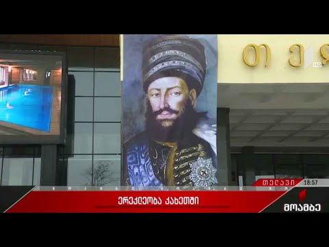 კახეთში ერეკლეობას აღნიშნავენ
