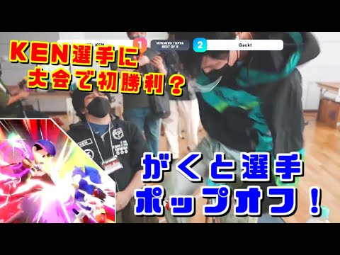 大型大会では初勝利？篝火で熱いポップオフを見せるがくと選手【スマブラSP】
