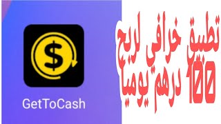 تطبيق مجاني get to cash |الربح من الانترنت|تطبيق خرافي 100 درهم يوميا