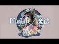 Myuk - 魔法 (Instrumental) / フジテレビ“ノイタミナ”「約束のネバーランド」Season 2 エンディングテーマ