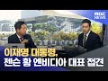 이재명 대통령, 엔비디아 젠슨 황 CEO와 정상회담 🚀