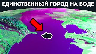 Единственный город в открытом море