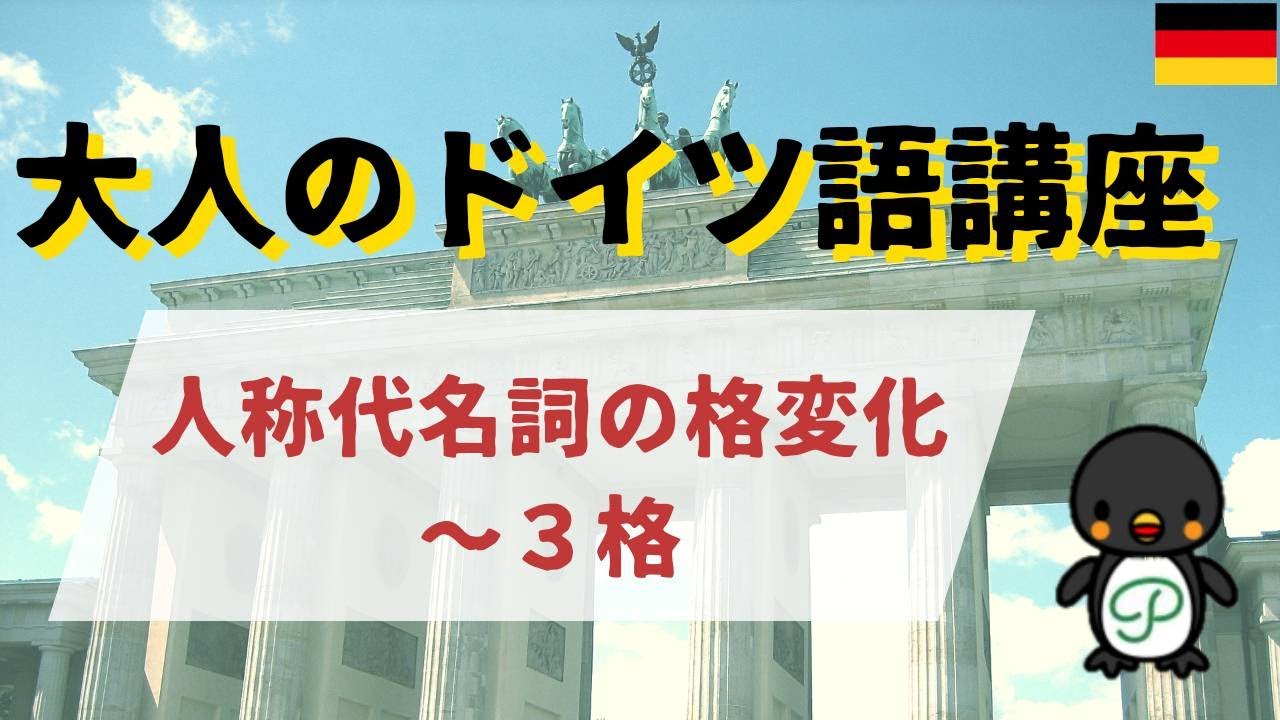 大人のドイツ語講座 6 2 人称代名詞の格変化 ３格 Youtube