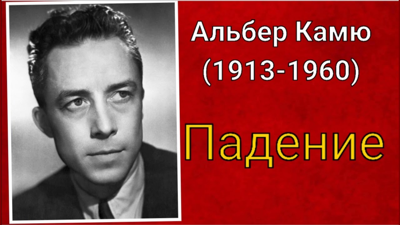 Альбер Камю. Падение - YouTube