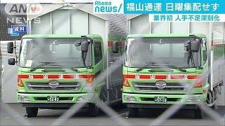 福山通運が日曜を定休に　10月から集配を取りやめ(18/09/22)