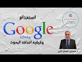 كيفية استخدام واضافة البحوث الى Google Scholar 