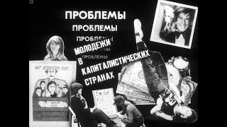 Проблемы молодежи в капиталистических странах. Студия Диафильм, 1987 год. Озвучено