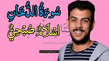 سورة الدخان اسلام صبحي مكررة كاملة مكتوبه بدقه عاليه✓∆