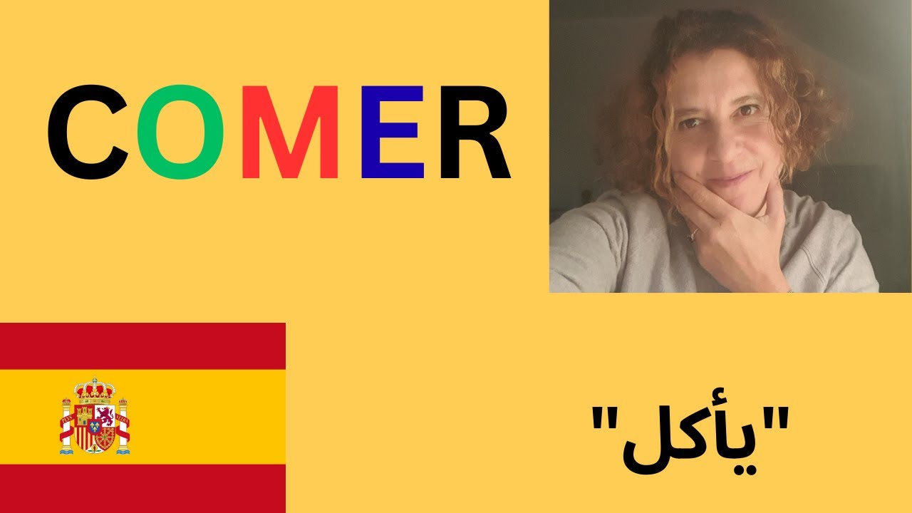 فعل COMER في الإسبانية 🇪🇸 | تعلم الإسبانية بالعربية | تحذير ثقافي مهم! ⚠️