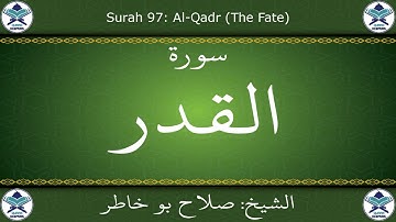القرآن الكريم بصوت صلاح بو خاطر - سورة القدر