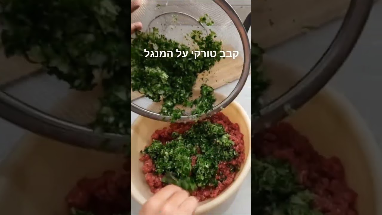 קבב טורקי למנגל או בתנור או במחבת פסים עם שומן כבש והמון ירק קישור מלא בתיבת התיאור