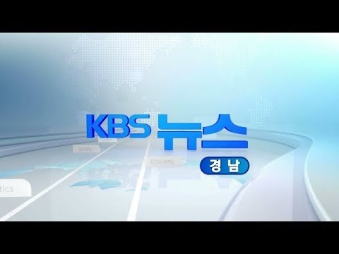 [KBS뉴스광장 경남] 2018.7.6.(금) 뉴스 전체보기