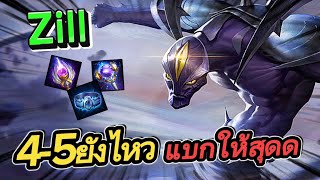 Rov:Zill แนวทางการเล่นซิลสายนัวไฟต์ ทีมafk4-5ยังไหว