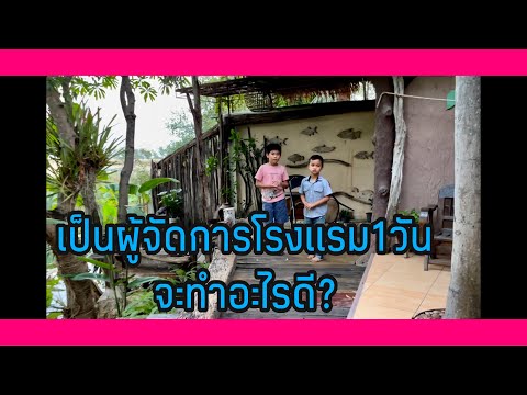 เป็นผู้จัดการโรงแรม1วัน จะทำอะไรบ้าง?