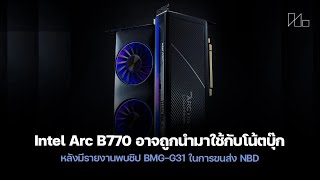 Intel Arc B770: การ์ดจอ Battlemage ใหม่สำหรับโน้ตบุ๊ก?