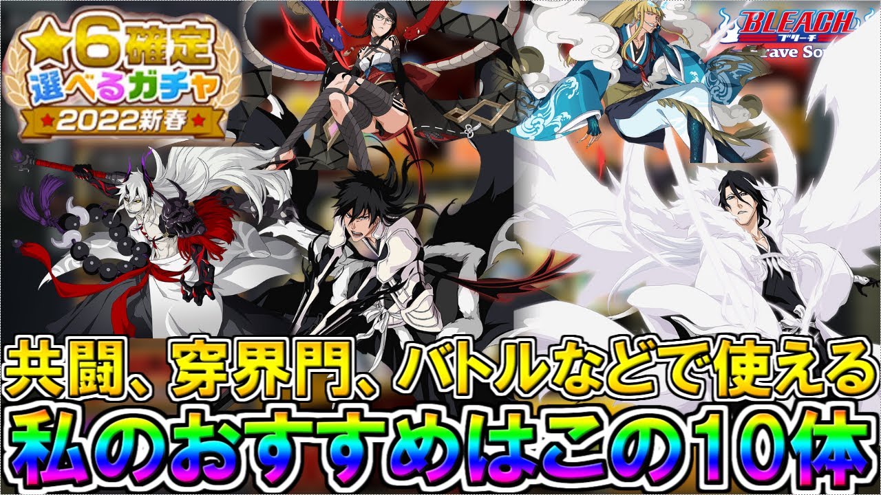 ブレソル ガチャ 22新春 6確定選べるガチャ 私のおすすめはこの10体 Bleach Brave Souls Youtube ブレソル ガチャ 22新春 6確定選べるガチャ 私のおすすめはこの10体 Bleach Brave Souls Youtube