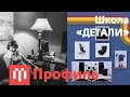 Профиль / Школа дизайна «ДЕТАЛИ»