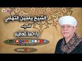 الشيخ ياسين التهامي قصيدة يارحمة للعالمين