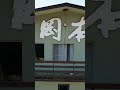 「岡本倶楽部」預託金詐欺事件の舞台の一つとなった赤倉岡本ホテル【主犯の元暴力団員は収監中に死亡】【廃墟探索】#Shorts