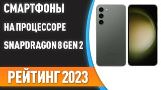 ТОП-7. 😎Лучшие смартфоны на процессоре Snapdragon 8 Gen 2. Рейтинг 2023 года!