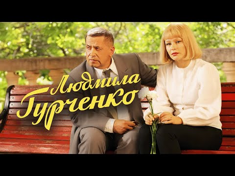 Сериал Людмила Гурченко: 11-16 СЕРИИ ПОДРЯД