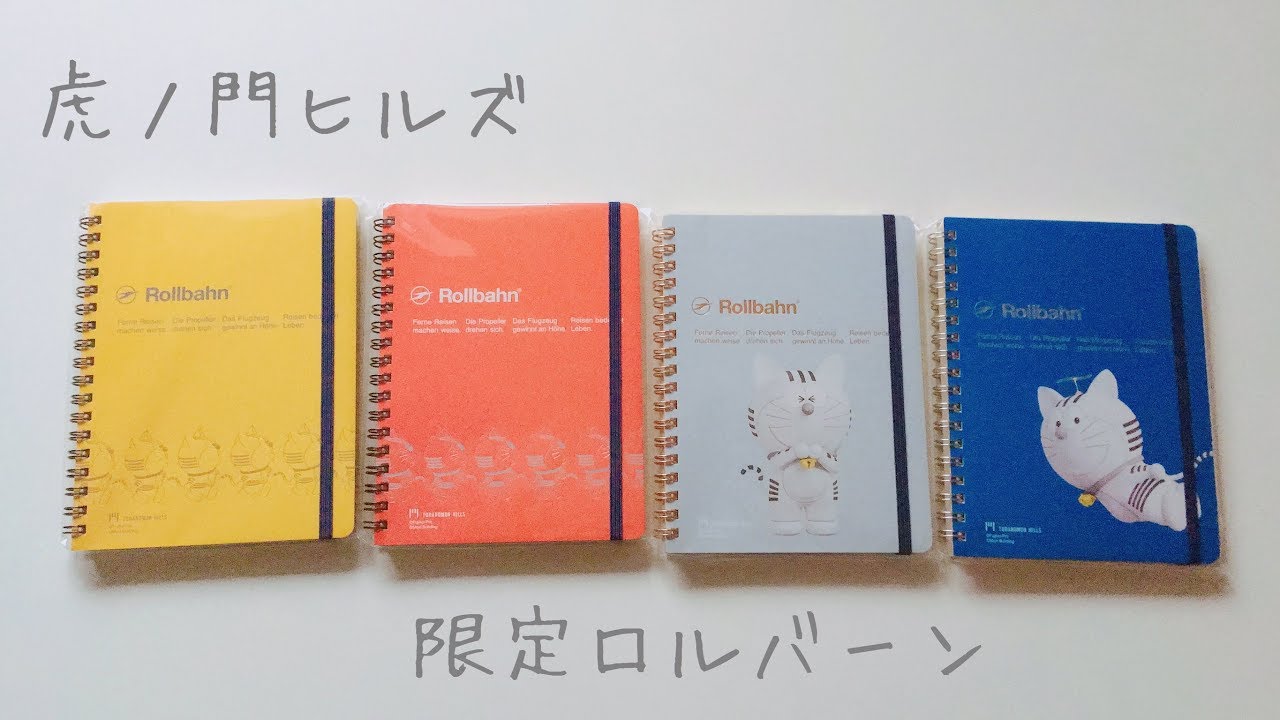 ロルバーン  虎ノ門ヒルズ限定　とらえもん　ドラえもん　4冊 rollbahn