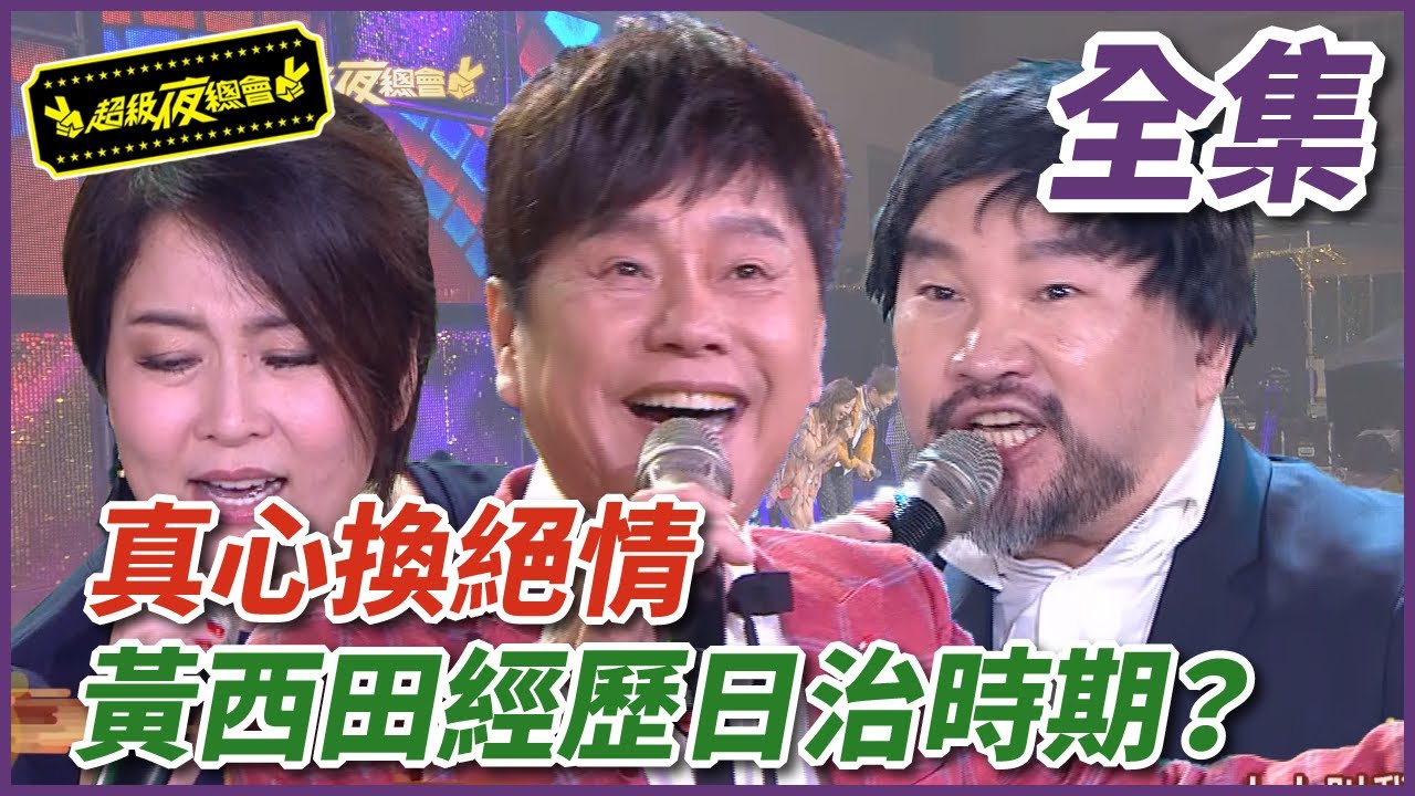 【超級夜總會】 #330 (2018/08/13)｜#超級夜總會