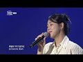열린예술무대 뒤란 유성은 U Sung Eun 이대로 멈춰 Stop Still Ubc 251024 방송