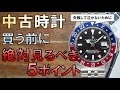 中古の腕時計を買う前に絶対にチェックすべき5つのポイント