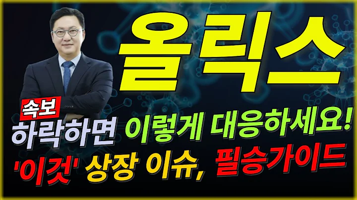 🚨[속보] 올릭스 주가 분석 : 지금 올릭스 안 사면 후회합니다. '이것' 상장 기대감!! 빅파마들이 줄 섰다! 올릭스 RNAi 기술, 에이비엘바이오급 '조 단위' 잭팟 임박