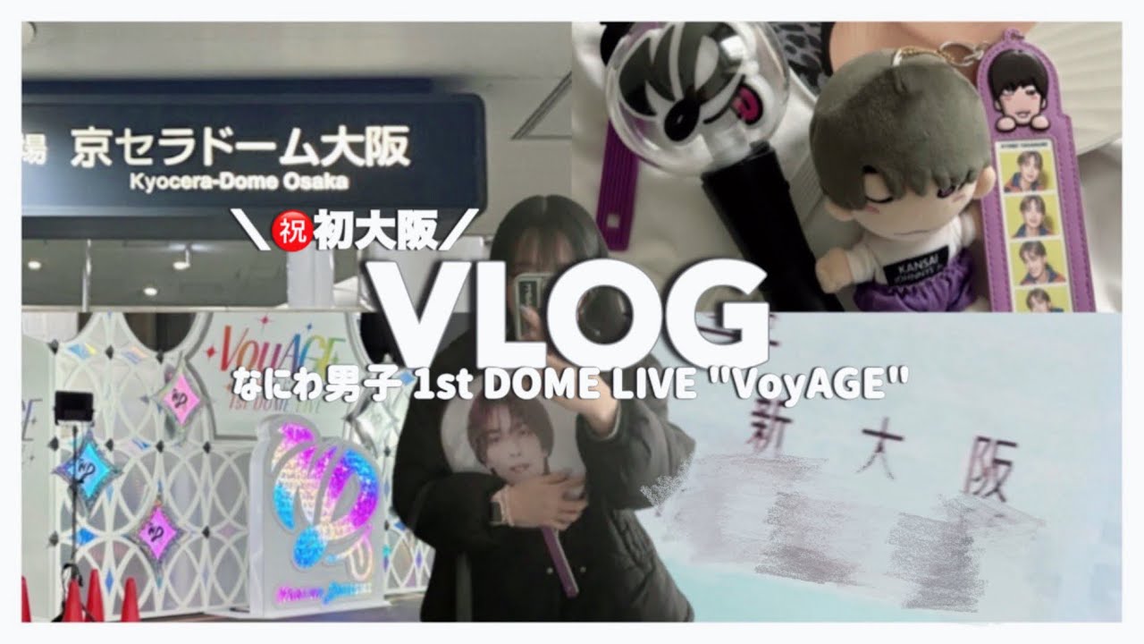【VLOG】 なにわ男子初単独ドームで人生初大阪📹✨※お喋りあり
