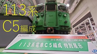 113系C5編成の車両機器解説