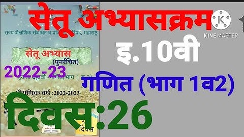 इ.10वी||सेतू अभ्यासक्रम 2022-23||गणित 1व 2||दिवस: 26वा||Setu Abhyaskram 10vi, Ganit Divas:26, Day:26