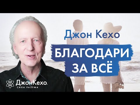 ДНЕВНИК БЛАГОДАРНОСТИ от Джона Кехо: как за 90 дней изменить свою жизнь к лучшему