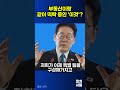 "부동산 꺾이듯 팍!" 떡락시킨 이재명 대통령의 자신감