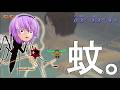 少女達のお泊り実況～蚊編～
