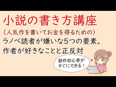 副業：小説の書き方講座。ラノベ読者が嫌いな５つの要素。作者が好きなことと正反対