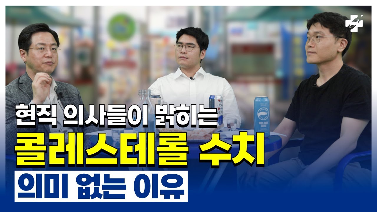 콜레스테롤이 나쁜 것이 아니다?! (현직 의사 피셜)