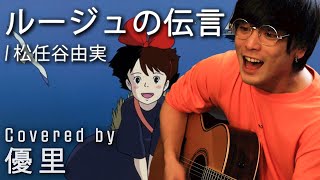 Video thumbnail of "松任谷由実の【ルージュの伝言】を一発撮りで歌ってみた【cover】"