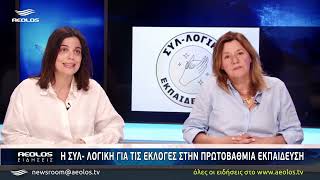 Η Συλ-λογική για τις εκλογές στην πρωτοβάθμια εκπαίδευση