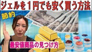 【プチプラセルフネイル】セルフネイルに使うお金の節約方法～1円でも安くジェルを買う方法～