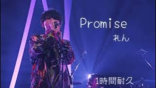 【1時間耐久】【作業用BGM】れん / Promise