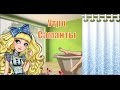 Утро Саманты (Блонди Локс) !!! MY MORNING ROUTINE Стоп моушен Монстер Хай, Эвер Афтер Хай