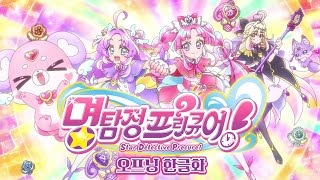 명탐정 프리큐어! 오프닝 - 하트에 힌트! 명탐정 프리큐어!