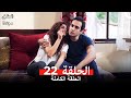 العشق مجددا الحلقة 22 Arabic Dubbed 