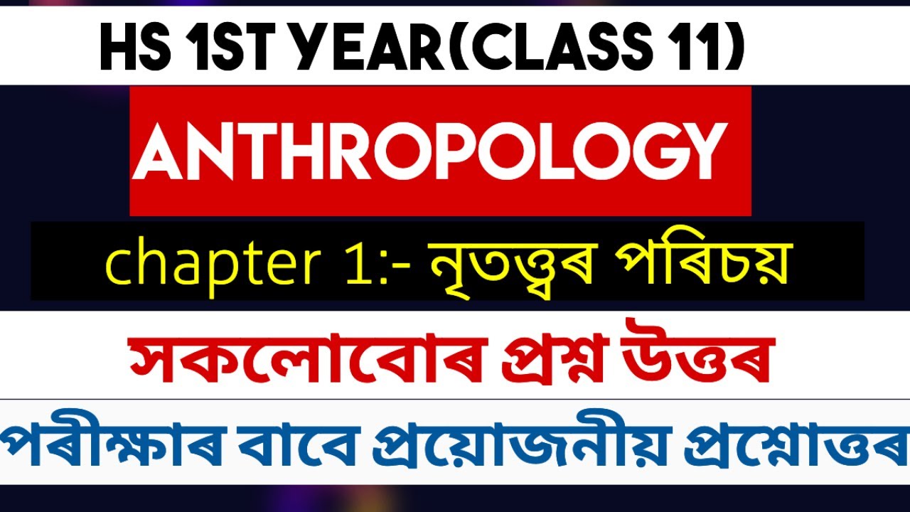 anthropology class 11 chapter 1॥ নৃতত্ত্বৰ অধ্যায় ১ ৰ সকলো প্ৰশ্ন-উত্তৰ॥