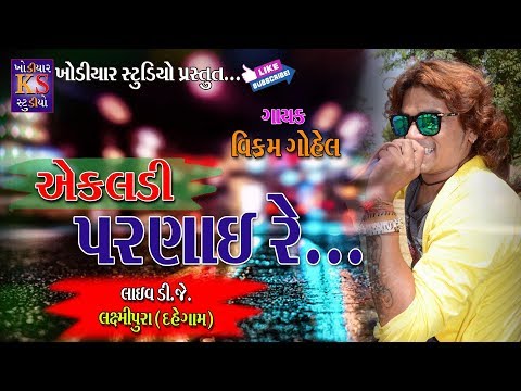EKALDI PARNAI GOHEL LIVE DJ LAXMIPURA FULL HD.