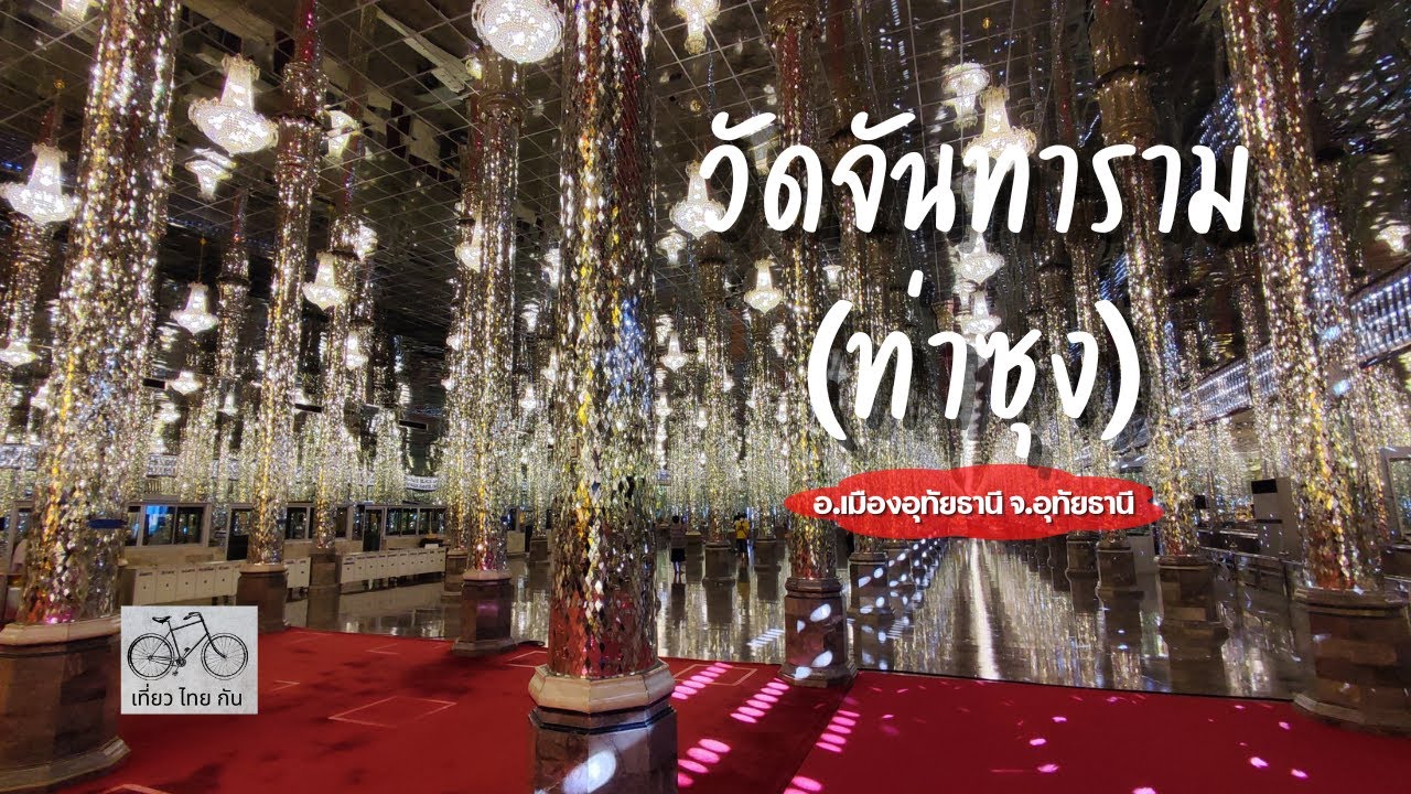 ที่เที่ยวอุทัยธานี 📌 วัดจันทาราม ( วัดท่าซุง ) อำเภอเมือง จังหวัดอุทัยธานี (ทริปอุทัยธานี 4วัน 3คืน)