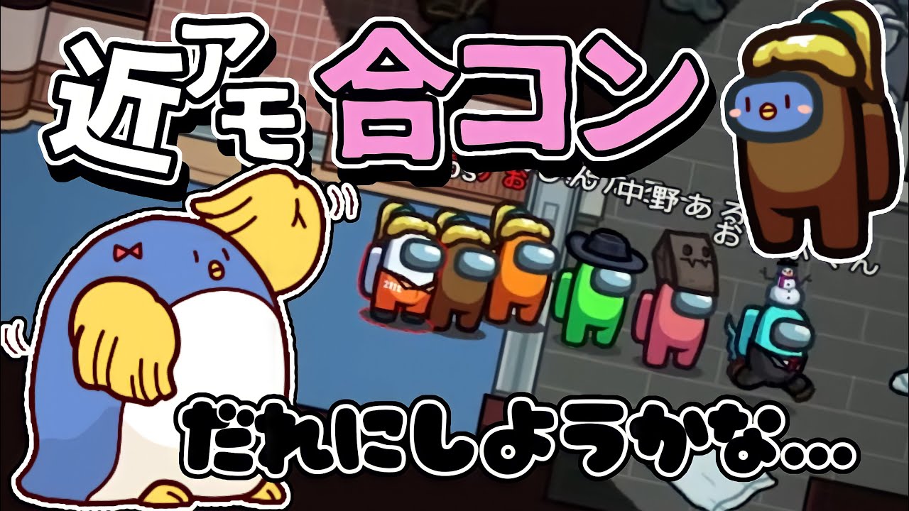 【近くで話せるAmong Us】３vs３の合コンバトル